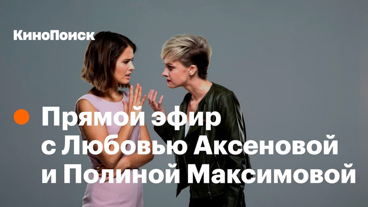 КиноПоиск — s03 special-0 — Запись прямого эфира с Любовью Аксеновой и Полиной Максимовой