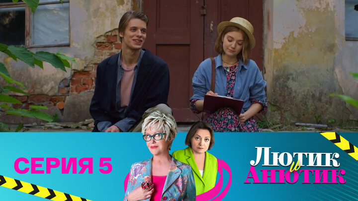 Лютик и Анютик — s01e05 — Хозяйка гостиницы. Часть 1