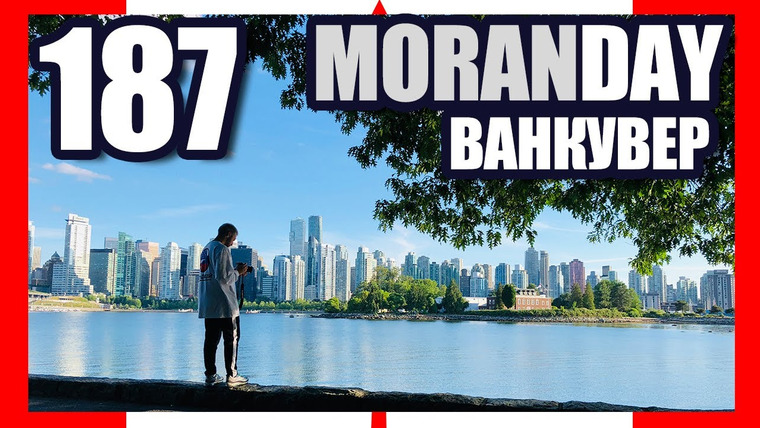 Moran Days — s10e07 — 🇨🇦 Moran Day 187 — Ванкувер
