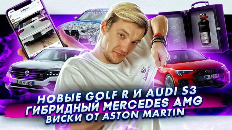 Асафьев. Жизнь — s04e39 — Новые Golf R и Audi S3. Гибридный Mercedes AMG.