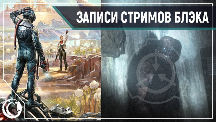 Игровой Канал Блэка — s2019e236 — The Outer Worlds #0 (на Xbox) / SCP Containment Breach — Ultimate Edition #4