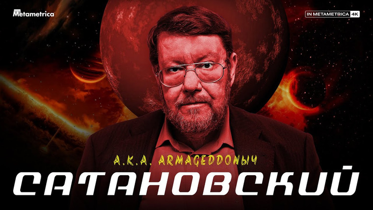 Метаметрика — s03e04 — САТАНОВСКИЙ о войне с Западом, будущем Украины, армии России и большом переделе мира
