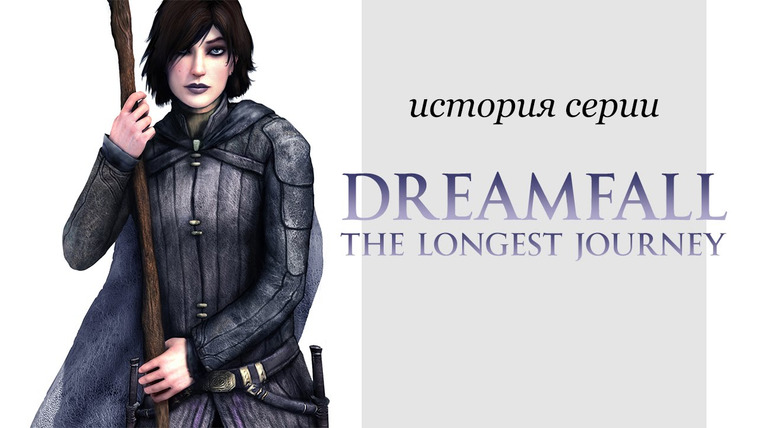 История серии от StopGame — s01e86 — История серии Dreamfall и The Longest Journey, часть 2