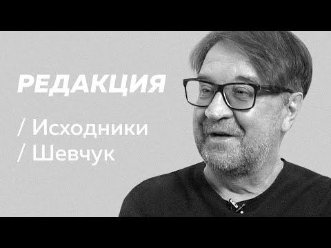 Редакция — s02 special-7 — Полное интервью Юрия Шевчука (Исходники)
