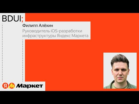Yandex for Mobile — s2024e25 — BDUI: получаем удовольствие от процесса | Филипп Алёхин, Яндекс Маркет