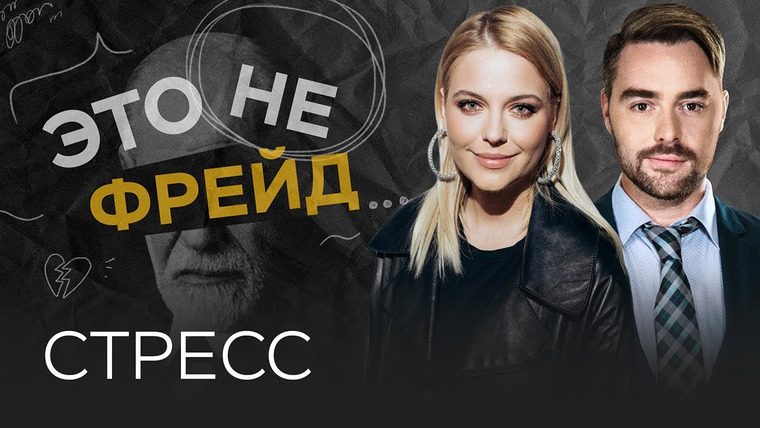 Это не Фрейд — s02e03 — Как справиться с эмоциональным выгоранием // Ольга Кузнецова / Это не Фрейд