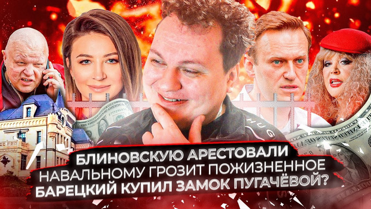 Хованский — s13e29 — Блиновскую арестовали / Навальному грозит пожизненное / Барецкий купил замок Пугачёвой?