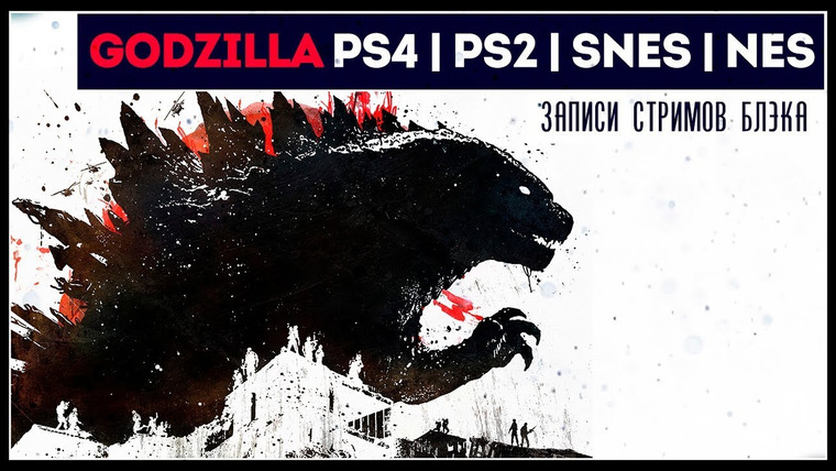 BlackSilverUFA — s2019e135 — Godzilla (PS4, NES, Sega, PS2)