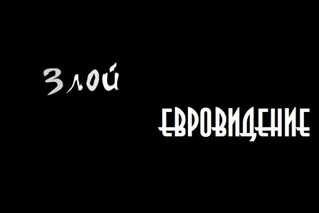 Faust21century — s03 special-0 — Злой — Евровидение