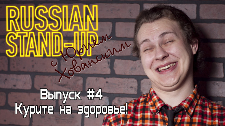 Хованский — s01e04 — Russian Stand-up #4 - Курите на здоровье!