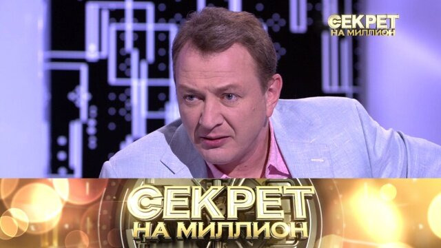 Секрет на миллион — s04e32 — Марат Башаров II