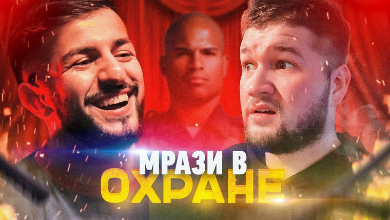 ПРИЯТНЫЙ ИЛЬДАР — s04e63 — МРАЗИ В ОХРАНЕ МАГАЗИНОВ feat. ГУРАМ