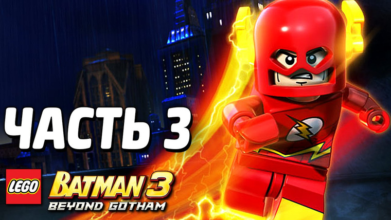 Qewbite — s03e229 — LEGO Batman 3: Beyond Gotham Прохождение — Часть 3 — ЛИГА СПРАВЕДЛИВОСТИ