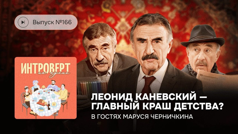 Маруся Черничкина — s10 special-0 — Интроверт на кухне. Леонид Каневский — главный краш детства? В гостях Маруся Черничкина