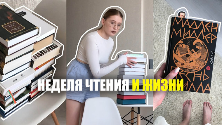 Nika Scarly — s09e04 — неделя чтения и жизни одной: новые книги, перестановка на полках, домашняя рутина✨