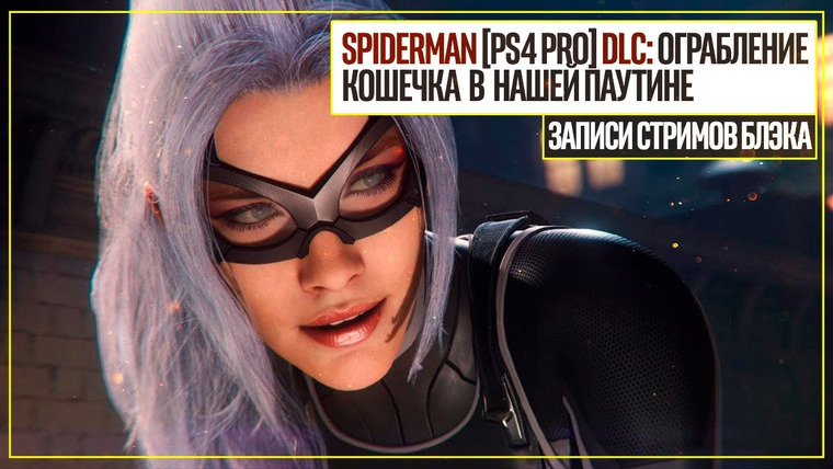 BlackSilverUFA — s2018e245 — Marvel's Spider-Man #4 (The Heist DLC)