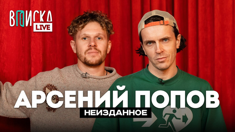 ВПИСКА — s11 special-5 — Арсений Попов – о самом смешном в «Импровизаторах», переезде в Питер и детстве / Вписка LIVE