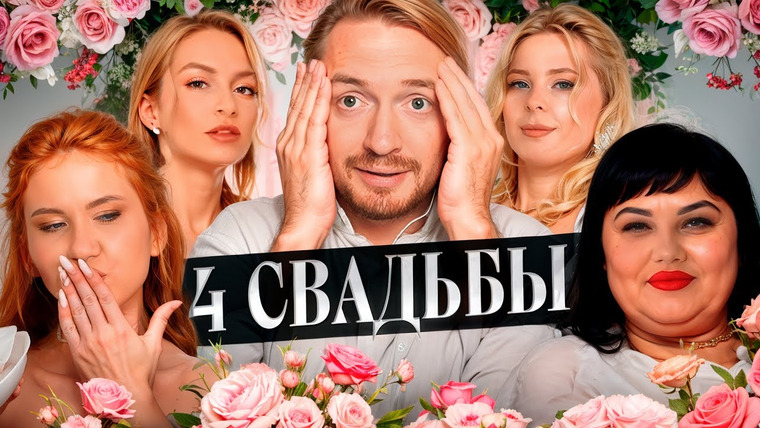 Радик — s05e62 — 4 СВАДЬБЫ - Ужасное застолье