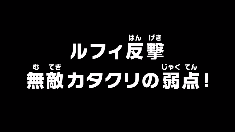 Ван-Пис — s19e857 — Luffy Fights Back — The Invincible Katakuri's Weak Point!
