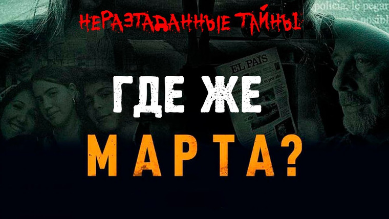 Неразгаданные тайны — s06e02 — ОНИ НЕЛЮДИ. Дело Марты дель Кастильо | Неразгаданные тайны