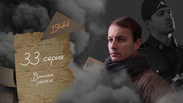 45 дней до Победы — s01e33 — Серия 33. Военные учителя