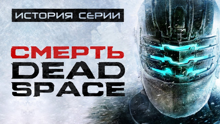 История серии от StopGame — s01e138 — Dead Space 3. Часть, которая убила серию. История серии