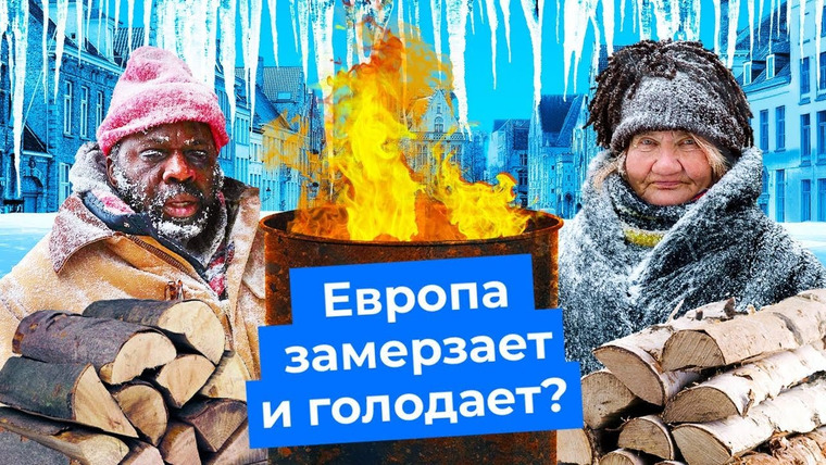 Варламов — s06e225 — «Замерзающая Европа»: как врет российская пропаганда | Зима, газ, русский дом