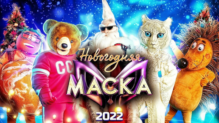 Маска — s02 special-27 — Новогодняя маска - 2022