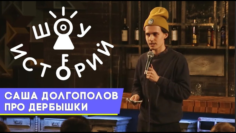 Шоу Историй — s01e01 — Александр Долгополов про Дербышки