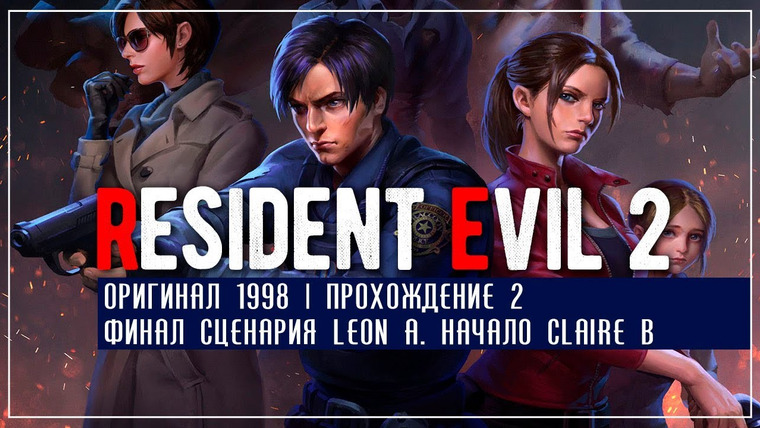 Игровой Канал Блэка — s2019e07 — Resident Evil 2 #2