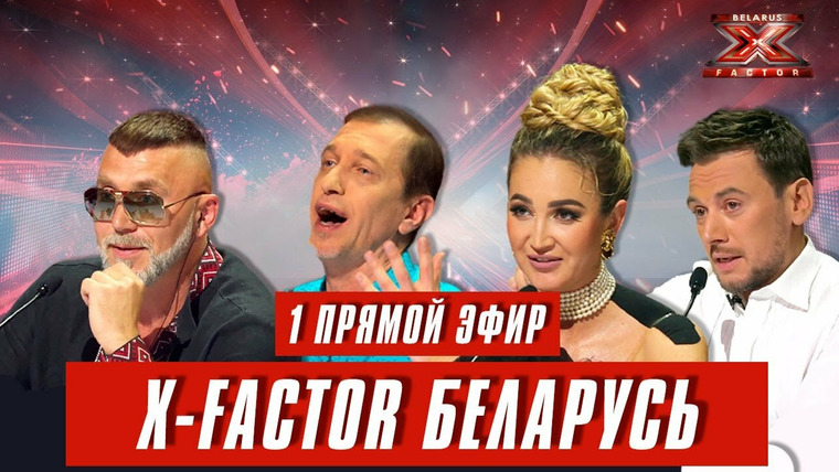 Х-Фактор. Беларусь — s01e12 — Выпуск 12. Первый прямой эфир
