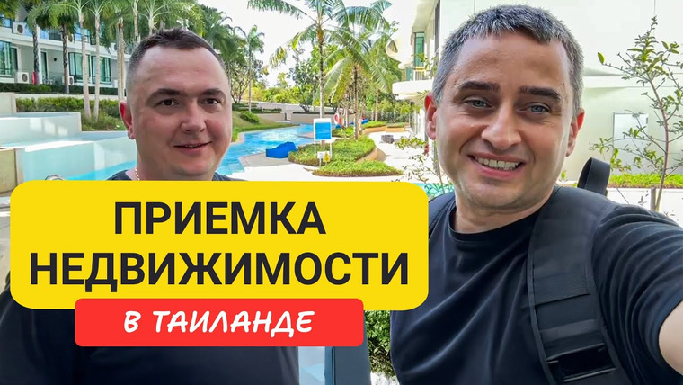 Arsen Phuket — s02e106 — Проверка квартиры в Таиланде: все скрытые дефекты и как не попасть впросак.