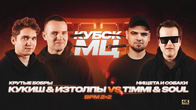 Кубок МЦ — s12e04 — ИЗТОЛПЫ x КУКИШ С ХАСЛОМ vs T! MMi x SOUL (НИЩЕТА И СОБАКИ) | КУБОК МЦ: 11 (BPM 2×2)