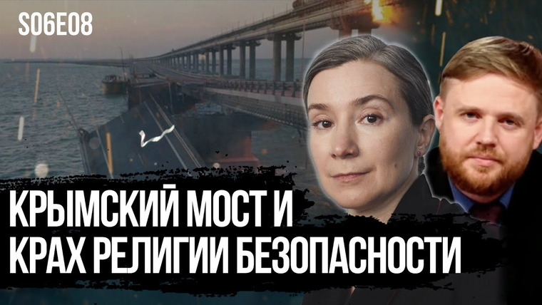 Статус — s06e08 — Крымский мост и крах религии безопасности