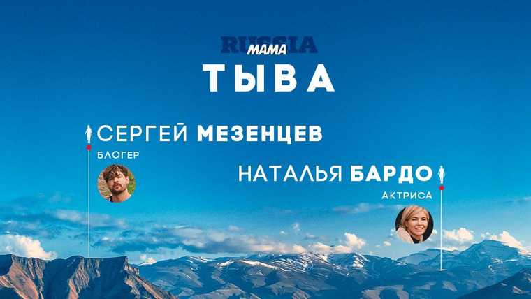 Мама Russia — s01e01 — Выпуск 01. Тыва