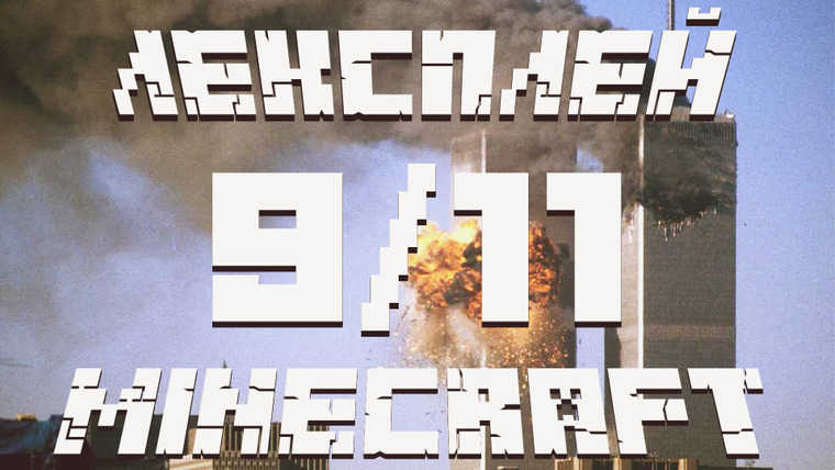 Хованский — s02e57 — Лекс Плей Minecraft - 11 сентября