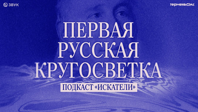 Искатели — s01e06 — Иван Крузенштерн: первая русская кругосветка