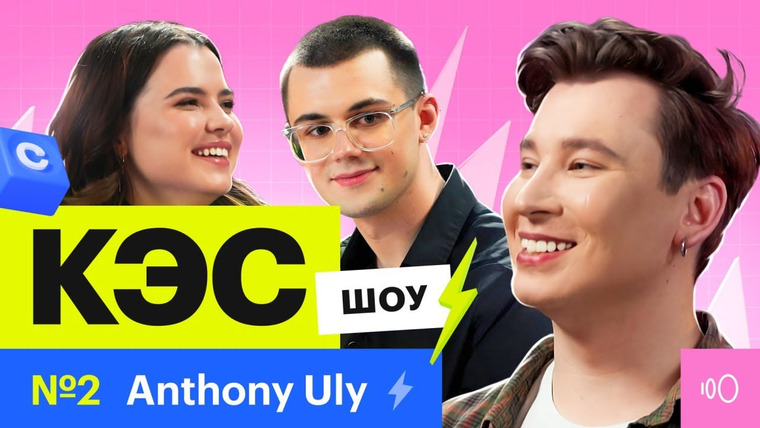 Anthony Uly — s2024 special-0 — Anthony Uly сдает кринж-экзамен | Шоу КЭС от онлайн-школы Сотка