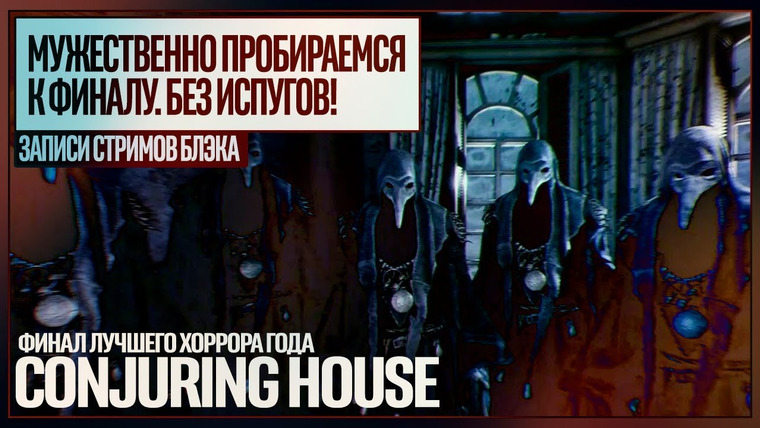 Игровой Канал Блэка — s2018e237 — The Conjuring House (The Dark Occult) #5