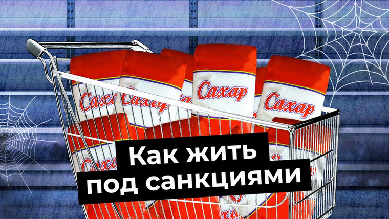 Варламов — s06e46 — Россия под санкциями: что будет с работой и деньгами | Курс рубля, дефицит сахара и дефолт