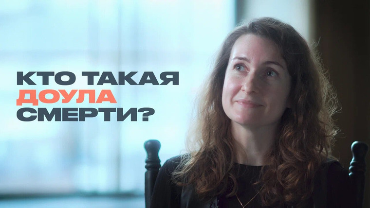 Раскадровка — s12e10 — “Моя работа – говорить о смерти”. Кто такая доула?