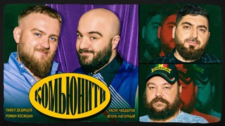 Комьюнити — s01e09 — Чабдаров/Дедищев/Косицын/Нагорный