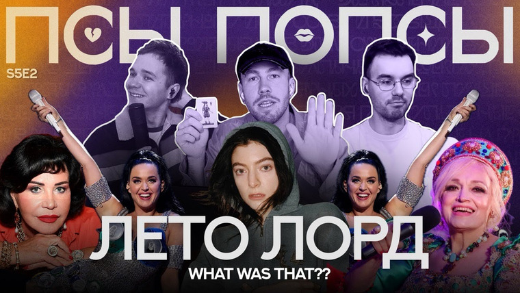 Псы Попсы — s05e64 — Псы Попсы #48: возвращение Лорд, тур Кэти Перри, Бабкина vs. Кадышева и тестовое Яндекса