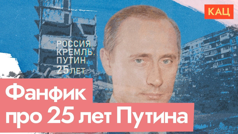 Максим Кац — s08e152 — «Россия. Кремль. Путин. 25 лет» | Что можно говорить о президенте полтора часа