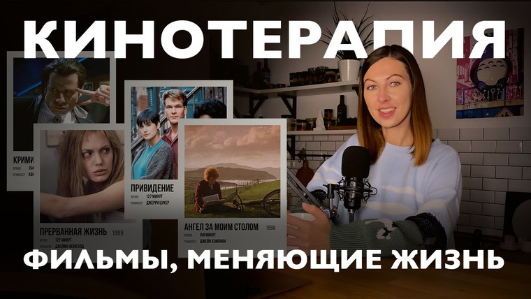 Дарья Каризская | Психолог — s02e48 — Кинотерапия: как фильмы могут улучшить жизнь и прокачать психику