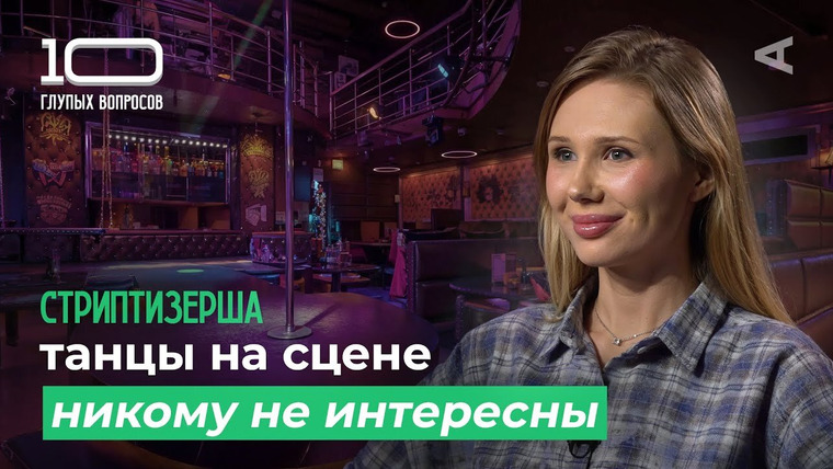 10 глупых вопросов — s2025e05 — Стриптизёрша | Кристина