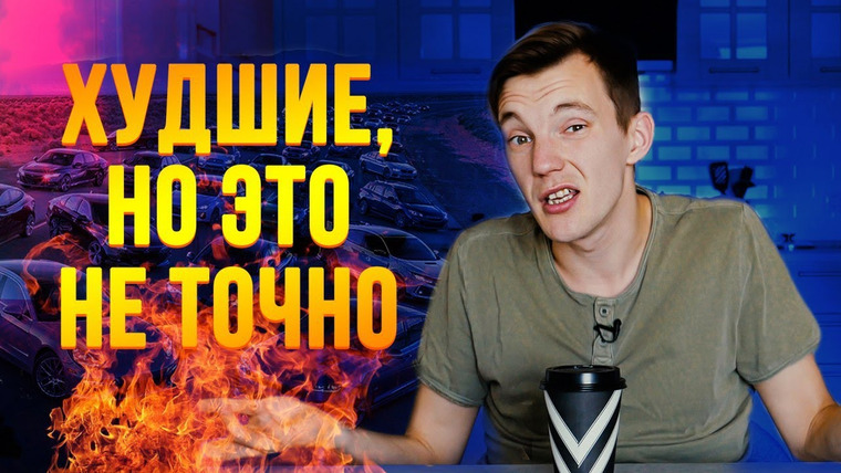 Асафьев. Жизнь — s03e10 — Худшие авто 21 века, но это не точно. Продолжение ТОПа