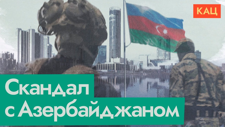 Максим Кац — s08e209 — Конфликт России и Азербайджана | Заступится ли Путин за россиян