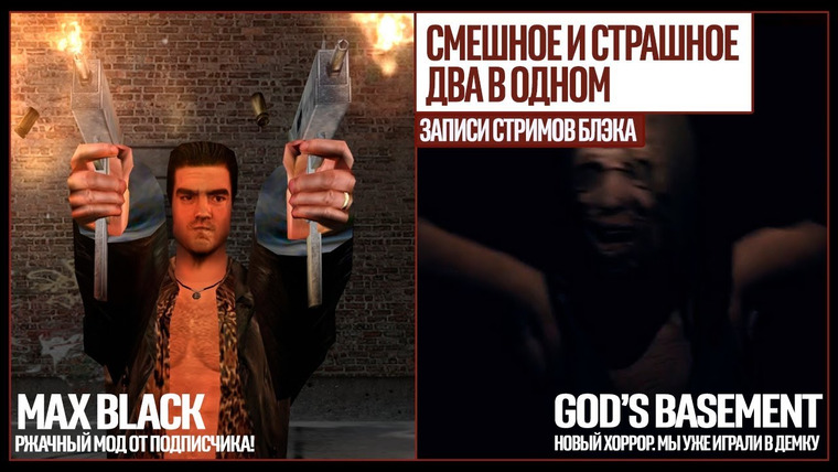 Игровой Канал Блэка — s2018e241 — Max Payne: Блэк Эдишн / God's Basement