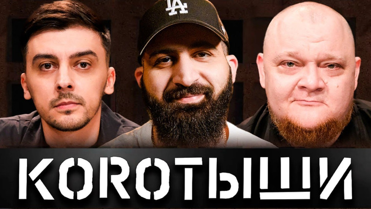 КОРОТЫШИ — s01e01 — #1 ГУРАМ АМАРЯН x МЫ x САВИЧ И ПУР x АРСЕН И ЯРИК